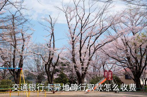 交通銀行跨區(qū)域手續(xù)費多少