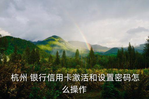 杭州銀行服務(wù)電話多少,杭州聯(lián)合銀行服務(wù)電話熱線