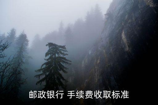 郵政銀行 手續(xù)費收取標準