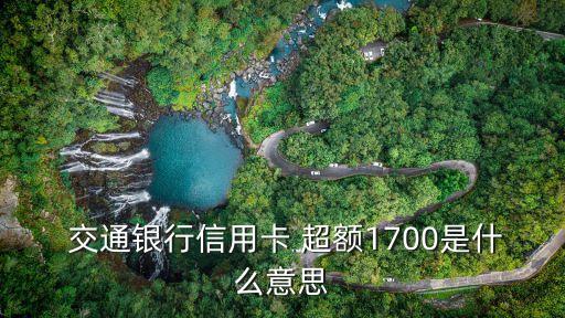 交通銀行可以超額多少
