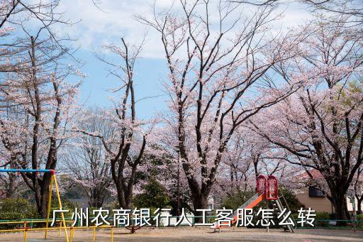 東源廣州農(nóng)商行電話是多少,廣州農(nóng)商行東源支行