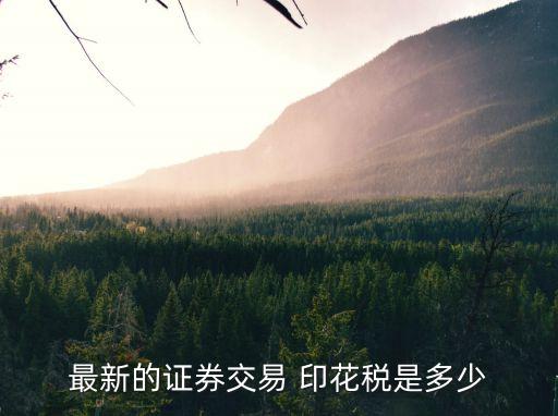 股票印花稅收多少錢,中國股票稅收是多少