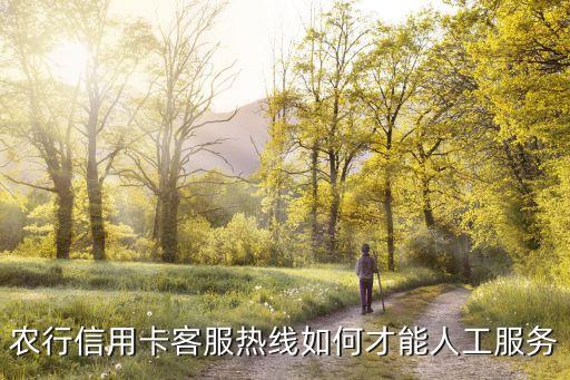 農(nóng)行信用卡客服熱線如何才能人工服務(wù)