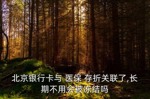 醫(yī)保存折密碼是多少錢,北京銀行醫(yī)保存折默認(rèn)密碼
