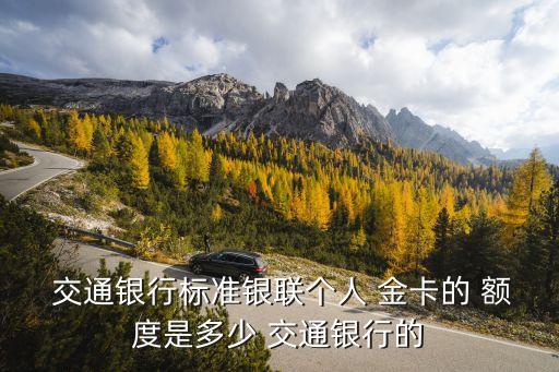 交通金卡額度多少,交通白金卡和金卡共用一個額度嗎