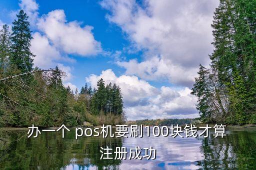 pos機(jī)是不是要刷滿(mǎn)多少,怎么知道pos機(jī)是不是一清