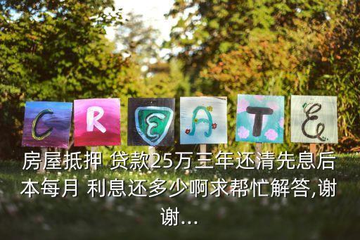 貸款25萬3年利息多少合適嗎,貸款5.25%利息怎么算