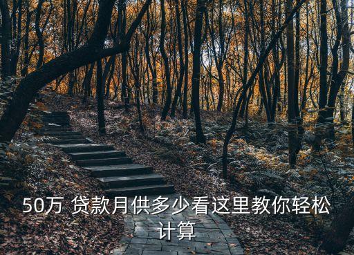50萬(wàn) 貸款月供多少看這里教你輕松計(jì)算