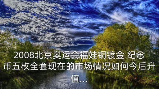 2008紀念幣增值多少倍,黃山紀念幣增值多少錢