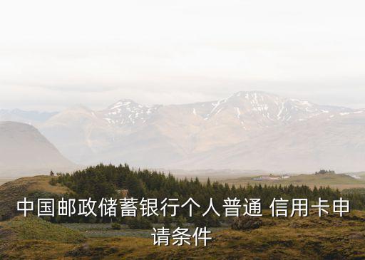 中國郵政儲蓄銀行個人普通 信用卡申請條件