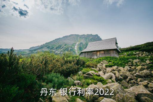 丹東銀行存三萬(wàn)三個(gè)月利息多少錢(qián)