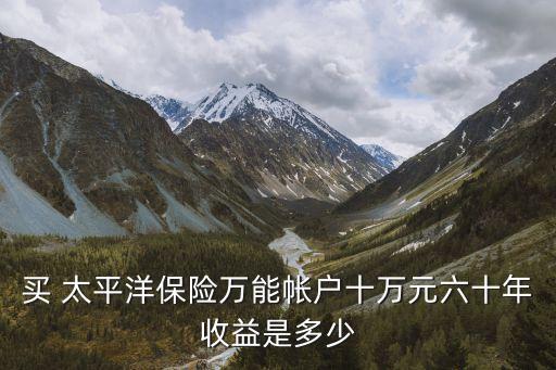 太平洋保險(xiǎn)年化利率是多少錢(qián)