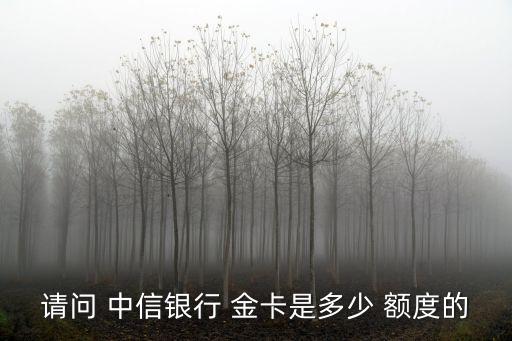 請問 中信銀行 金卡是多少 額度的