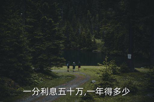 一分利息五十萬,一年得多少