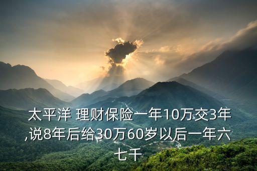 太平洋總共出過(guò)多少理財(cái)險(xiǎn)