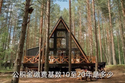 買了10年的住房公積金有多少錢
