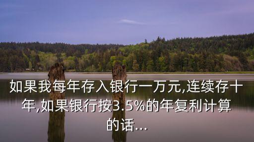 1萬(wàn)塊存10年利息多少