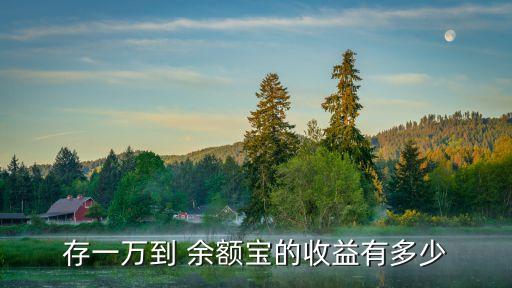 存一萬到 余額寶的收益有多少