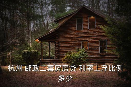 杭州 郵政二套房房貸 利率上浮比例多少