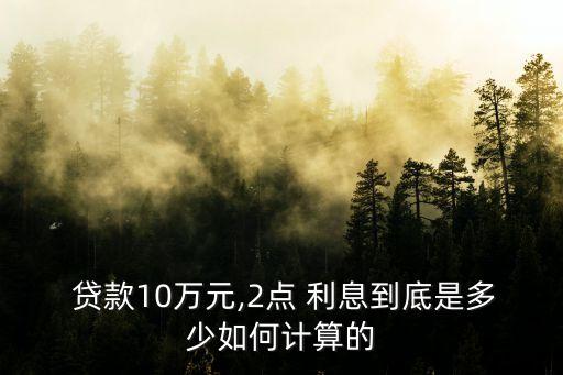 十萬貸款2.8厘利息多少,貸款十萬3.3厘三年利息