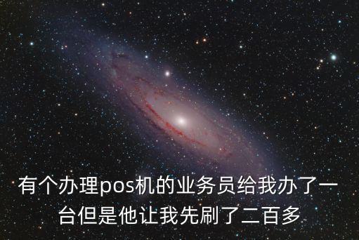辦信用卡的機(jī)器多少錢啊,信用卡辦了一直不用有什么影響嗎