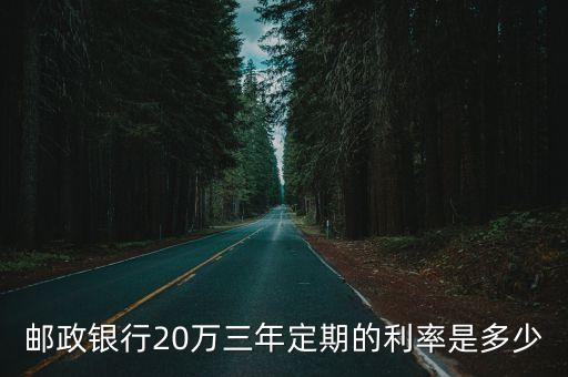 20萬存3年死期利息是多少,15萬存三年死期利息多少錢