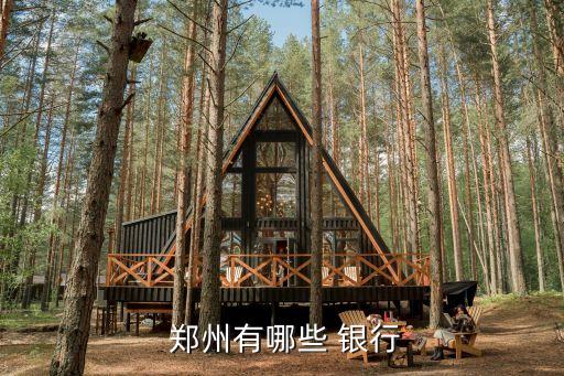  鄭州有哪些 銀行