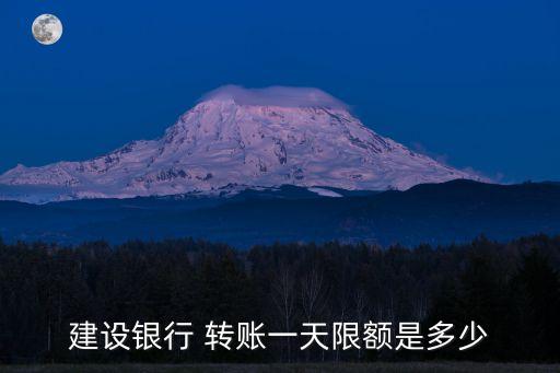 建行跨行轉(zhuǎn)賬能轉(zhuǎn)多少時間