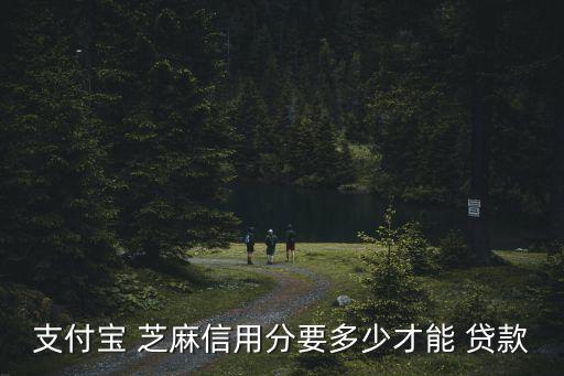 芝麻800分可貸款多少,芝麻信用800可以貸款多少