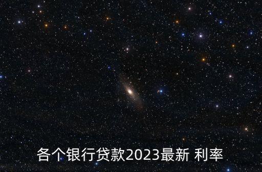 中國銀行上海房貸利率是多少錢,2023年中國銀行房貸利率多少
