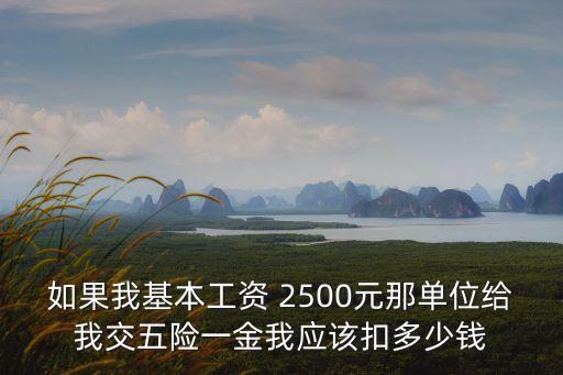 月工資2500公積金多少,公積金雙邊2500工資是什么水平
