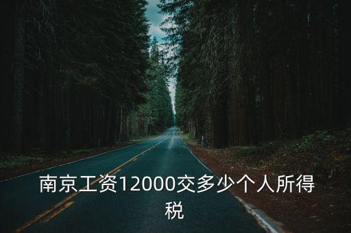  南京工資12000交多少個人所得稅