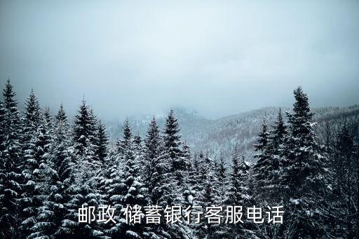 郵政儲(chǔ)蓄電話(huà)號(hào)碼多少,北京郵政儲(chǔ)蓄銀行電話(huà)號(hào)碼