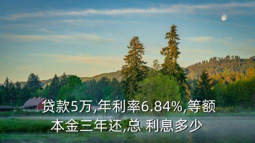 貸款5萬(wàn)3年還清利息多少,貸款15萬(wàn)三年還清每月還多少