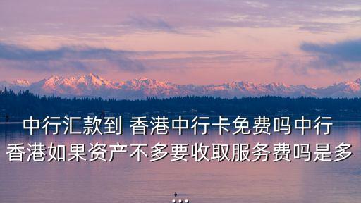 網(wǎng)銀轉(zhuǎn)賬到香港 手續(xù)費(fèi)是多少,工行企業(yè)網(wǎng)銀轉(zhuǎn)賬手續(xù)費(fèi)收費(fèi)標(biāo)準(zhǔn)