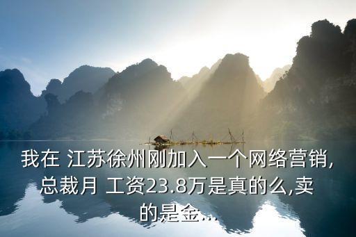 江蘇悠訊工資多少錢,江蘇小學(xué)教師工資一般多少