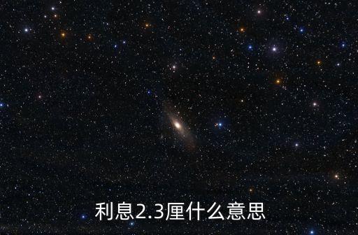 2里利息是多少,五萬五里的利息是多少