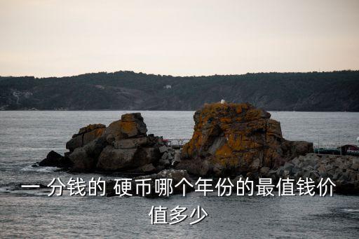 1955年1分錢硬幣多少錢