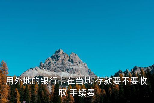 本地異地存款手續(xù)費(fèi)多少,省內(nèi)異地存款手續(xù)費(fèi)是多少