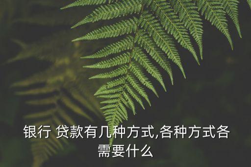 銀行有多少中貸款模式,銀行辦理貸款需要多少時間