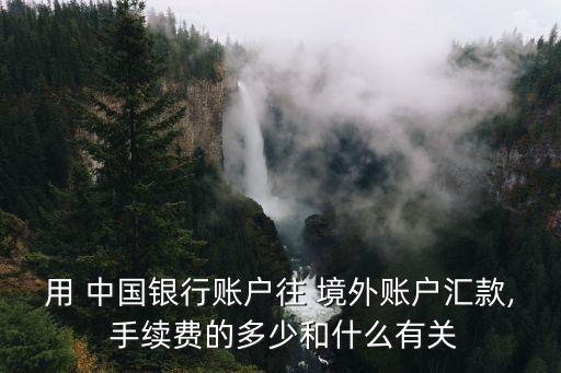 中國銀行境外刷卡手續(xù)費多少錢