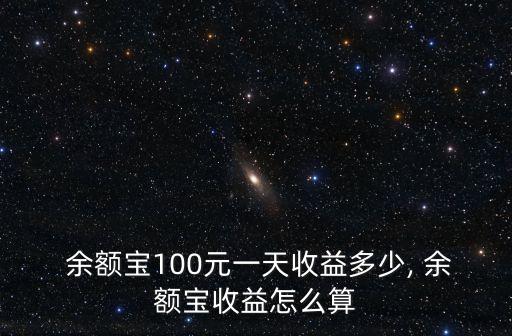 余額寶轉(zhuǎn)一百一天爭(zhēng)多少