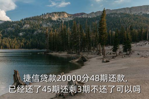 捷信現(xiàn)金貸2萬(wàn)還多少,捷信第二次現(xiàn)金貸條件