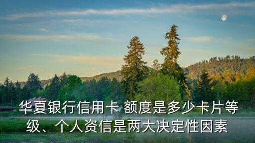  華夏銀行信用卡 額度是多少卡片等級(jí)、個(gè)人資信是兩大決定性因素