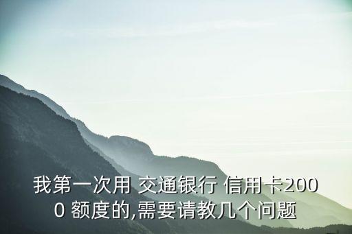 大潤發(fā)可以辦交通銀行信用卡額度多少