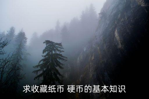 求收藏紙幣 硬幣的基本知識(shí)
