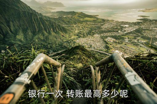 轉(zhuǎn)賬一次性可以轉(zhuǎn)多少,轉(zhuǎn)賬成功了怎么把錢弄回來