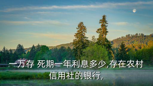 一萬元放死期多少錢,10萬元放死期一年多少錢