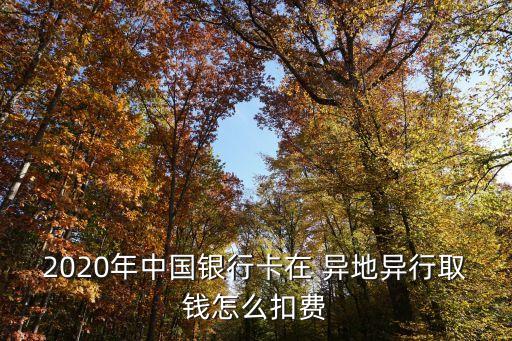 中行異地市取款手續(xù)費是多少錢,中行atm信用卡異地取款手續(xù)費