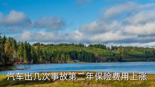 汽車出幾次事故第二年保險(xiǎn)費(fèi)用上漲